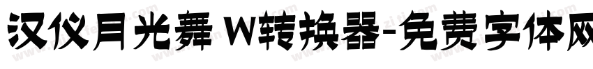 汉仪月光舞 W转换器字体转换